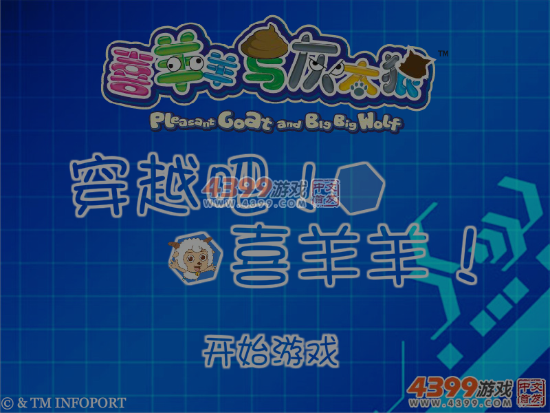 穿越吧喜羊羊 截图 5/6