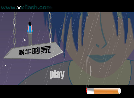 蜗年的家（心诚则灵） 截图 2/8