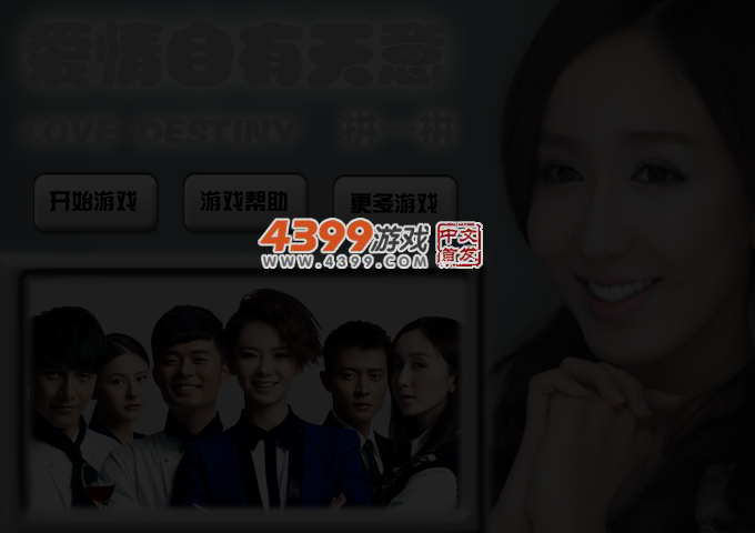 爱情自有天意拼拼看 截图 4/5