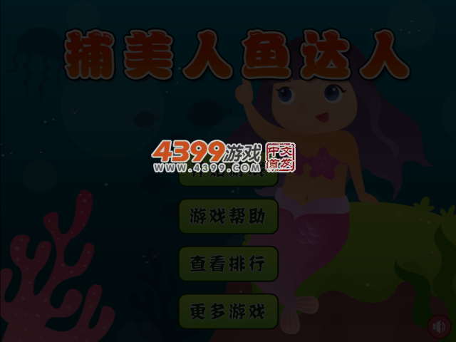 捕美人鱼达人 截图 4/5