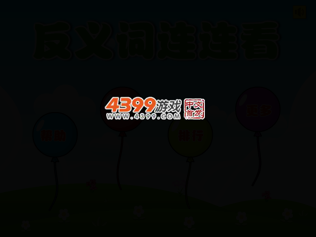 反义词连连看 截图 2/8