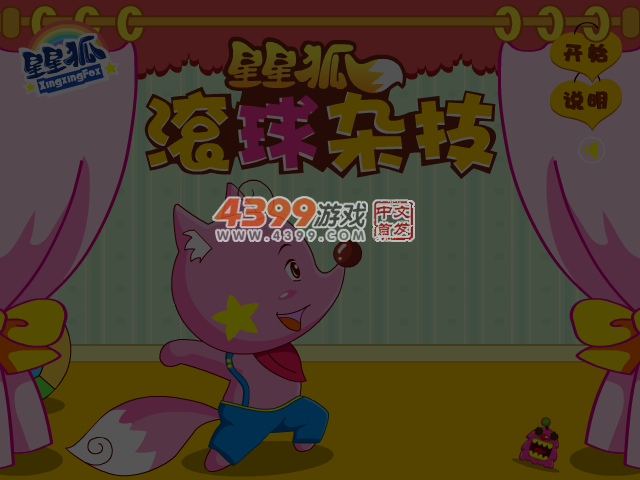 星星狐滚球杂技 截图 2/8