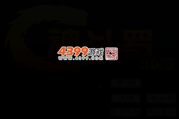 魂斗罗3D版 截图 2/5