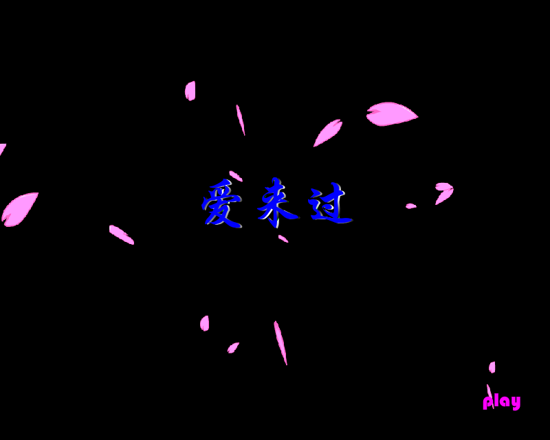 爱来过（shuangzhen） 截图 6/8