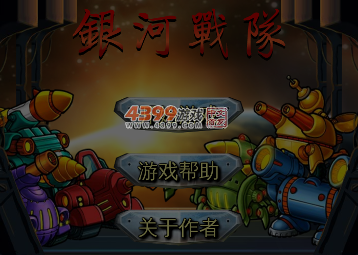 银河战队 截图 6/7