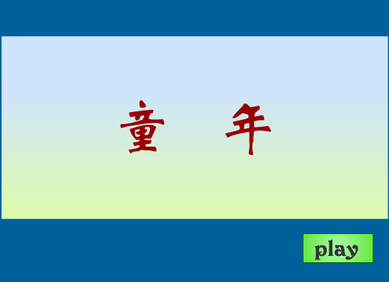 童年 截图 1