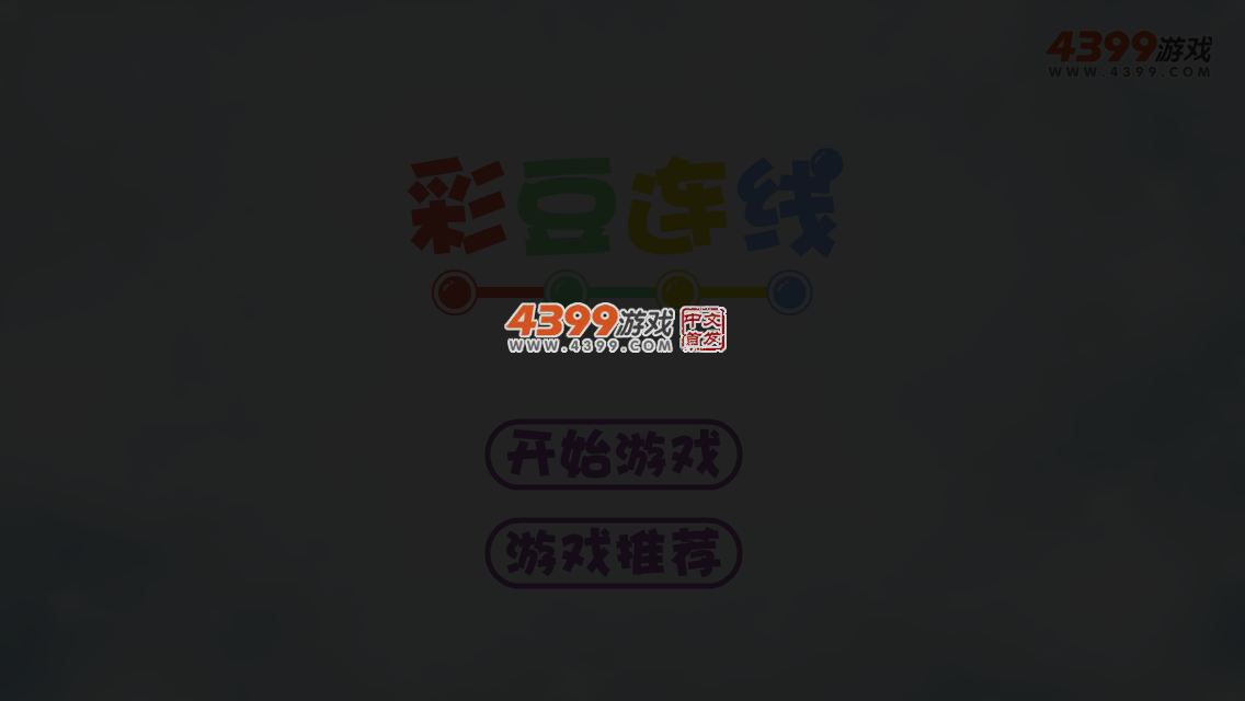 彩珠连线 截图 5/8
