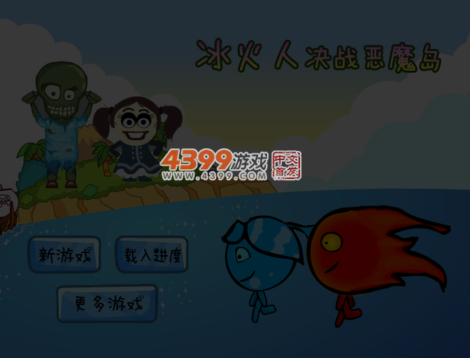 冰火人决战恶魔岛 截图 4/5