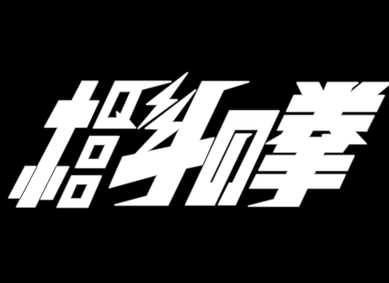 北斗神拳（sheng2000） 截图 3/8