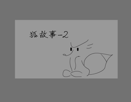 狐制造系列2（李彬） 截图 6/8