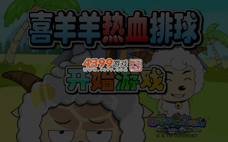 喜羊羊热血排球 截图 5/6