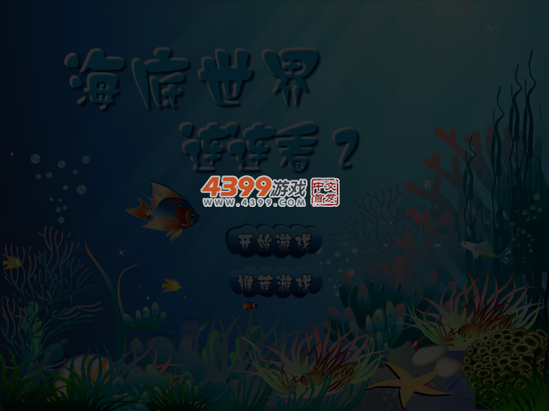 海底世界连连看2 截图 3/4