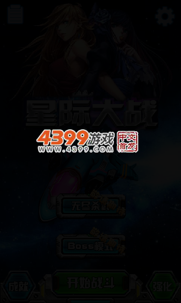 星际飞机大战 截图 4/7