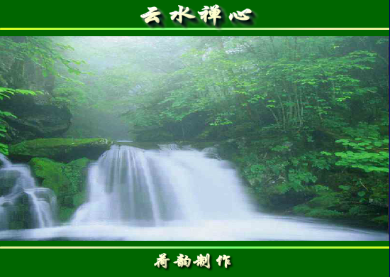 云水禅心（墨荷泉韵） 截图 4/8