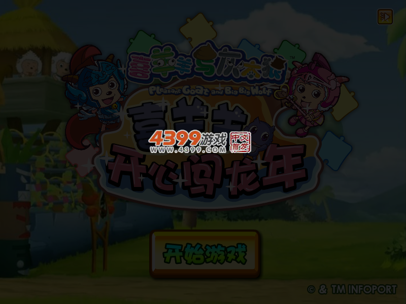 喜羊羊开心闯龙年 截图 4/6