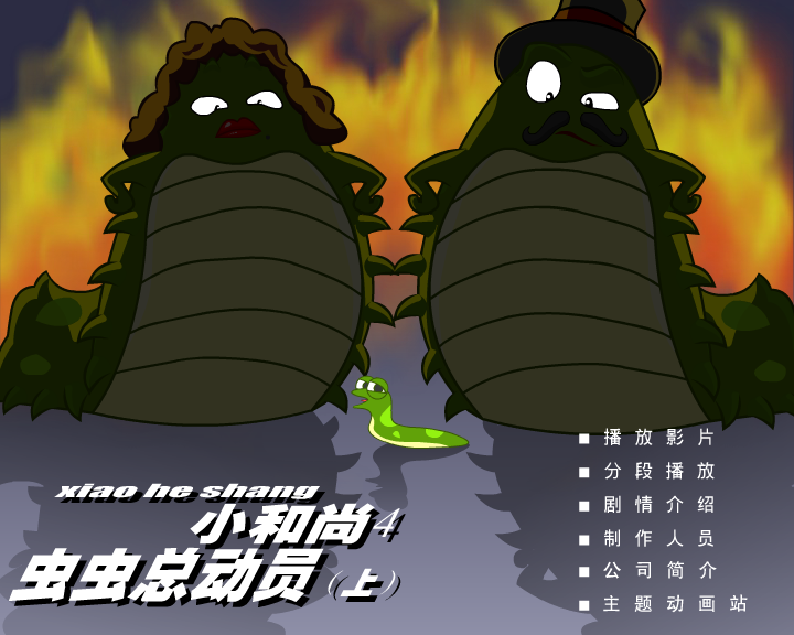小和尚4虫虫总动员(上) 截图 2