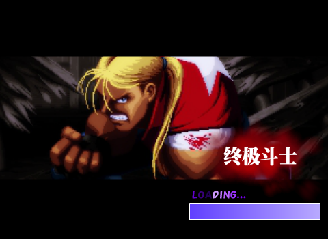 KOF终极斗士2 截图 1
