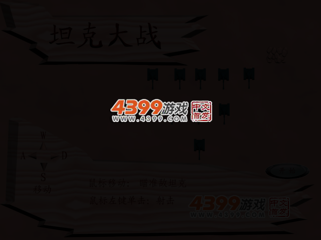 坦克大战简易版 截图 3/8