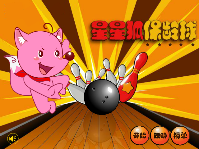 星星狐保龄球 截图 4/8