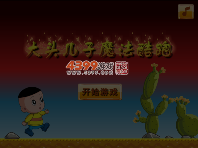 大头儿子魔法酷跑关卡全开版 截图 4/5