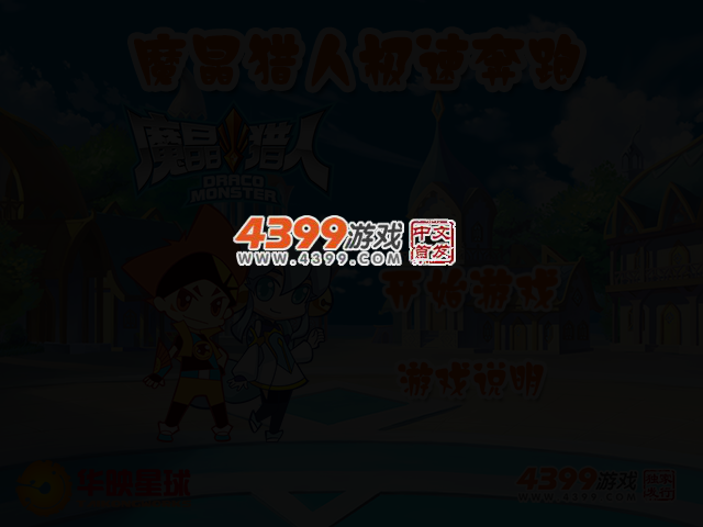 魔晶猎人极速奔跑 截图 3/6