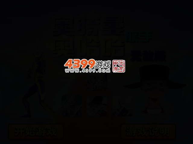 奥特曼联手奥哈哈无敌版 截图 2/8