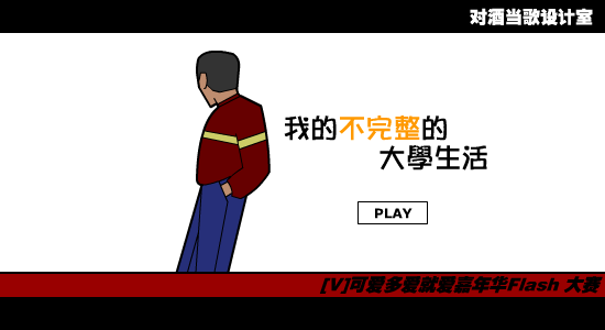 我的不完整的大学生活 截图 1