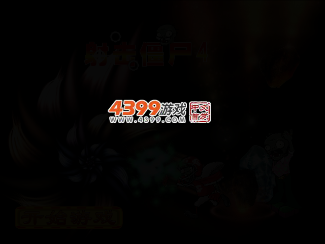 射击僵尸4 截图 2/5