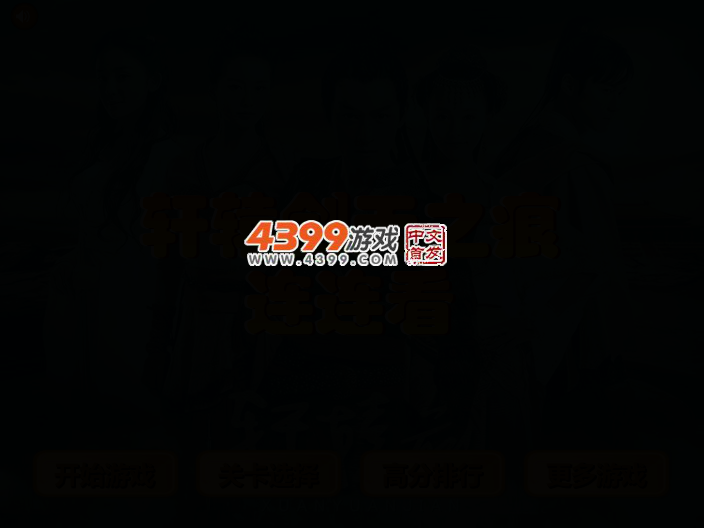 轩辕剑天之痕连连看 截图 3/6