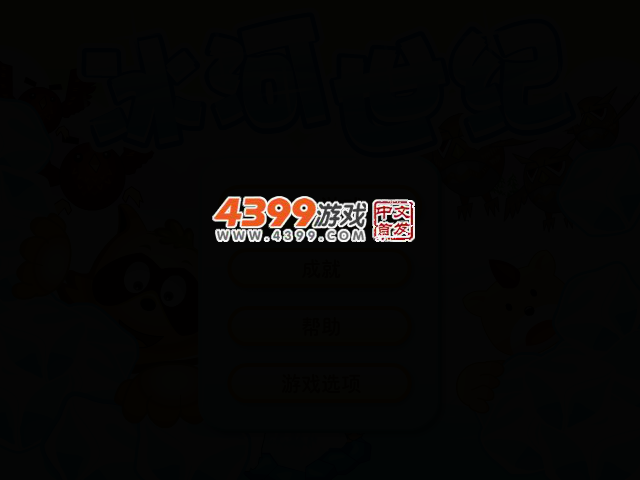 冰河世纪 截图 4/7