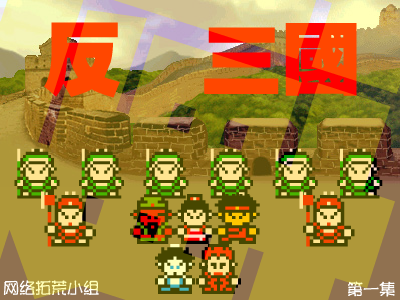 反转三国（第一集）（网络拓荒小组） 截图 2/8