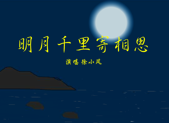 明月千里寄相思[徐小凤]（eyuan） 截图 5/7