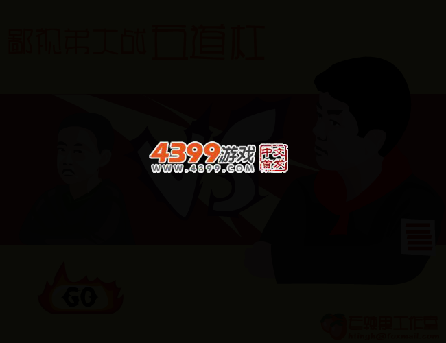 鄙视弟大战总队长 截图 3/5