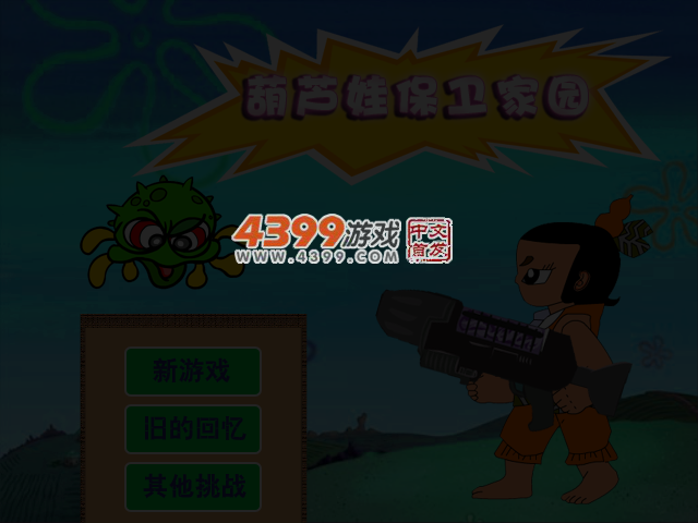 葫芦娃守卫家园 截图 3/5