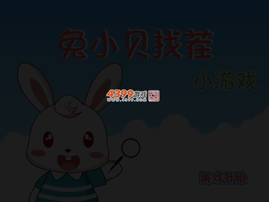 兔小贝找茬 截图 3/6