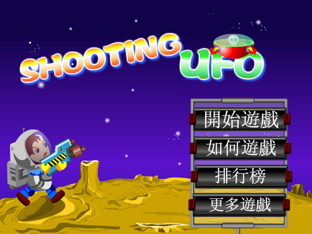 射击不明飞行物 截图 7/8