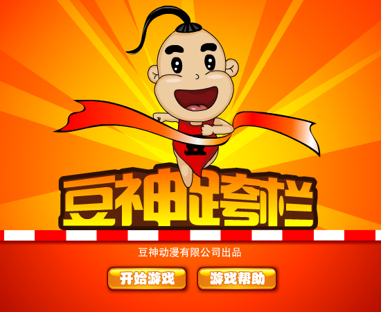 豆神跨栏 截图 3/8