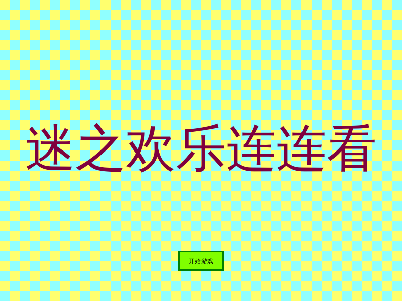 连连看之大合集 截图 8/8