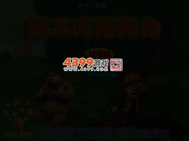 熊二吃巧克力 截图 3/6