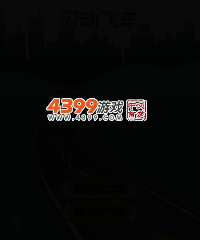 酷炫飞车 截图 4/8