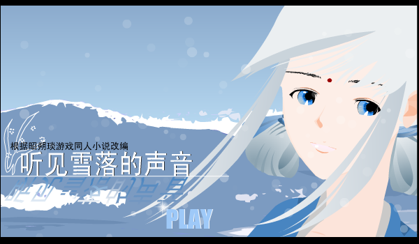听见雪落的声音（宋若水） 截图 7/8