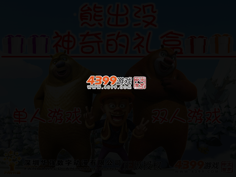 熊出没神奇的礼盒 截图 2/4