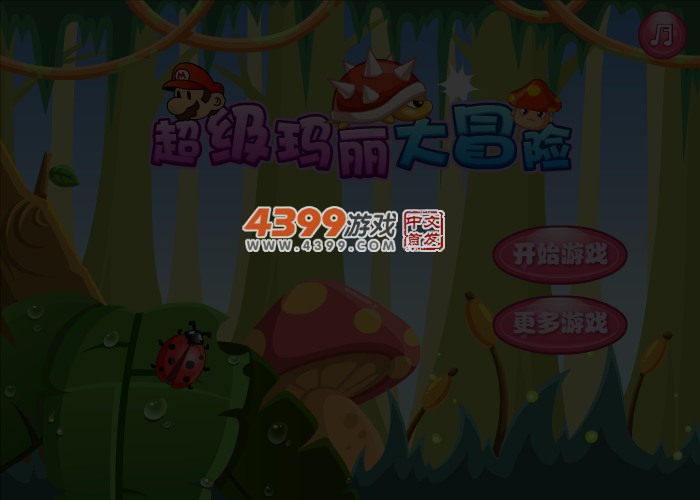 超级玛丽快乐冒险选关版 截图 4/6