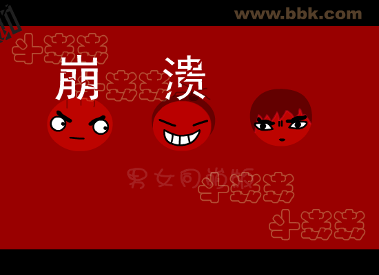 我崩溃啦男女同崩版 搞笑（未知） 截图 5/8