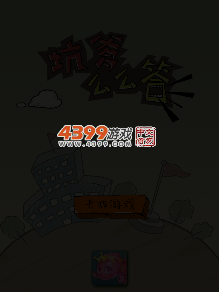 坑爹么么答 截图 4/6