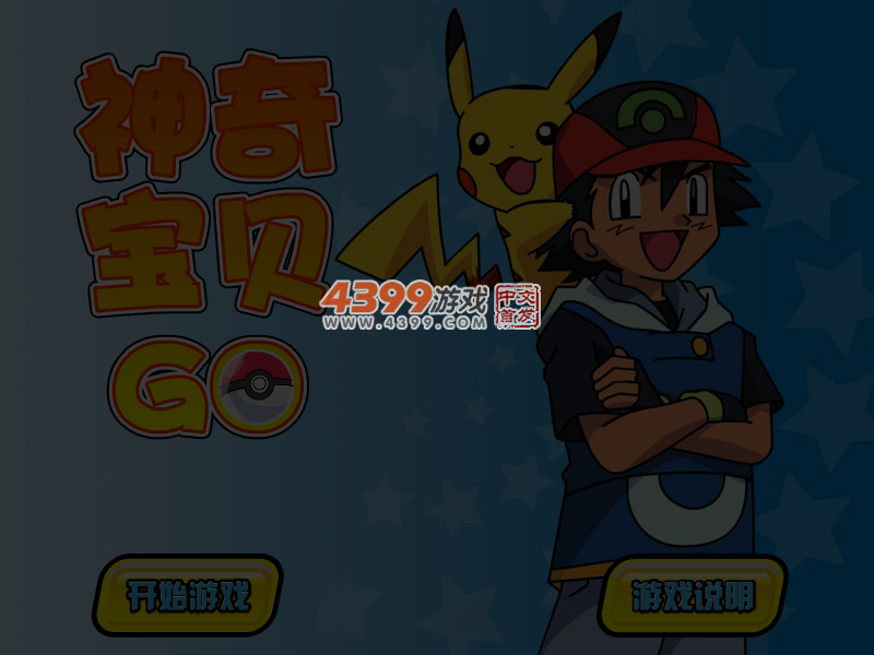 神奇宝贝GO 截图 4/5