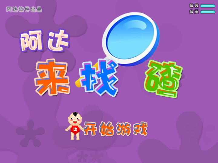 阿达来找茬 截图 7/8