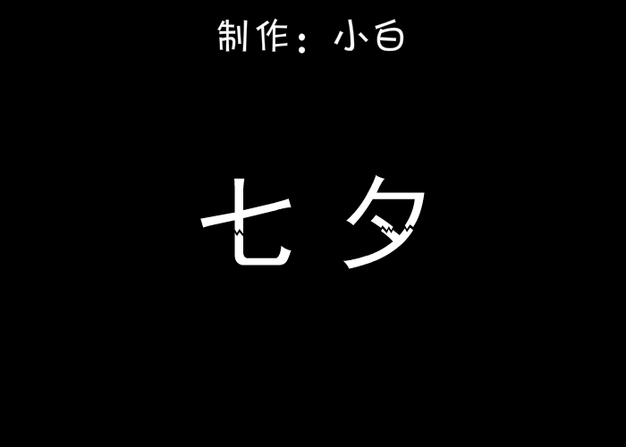 2012·七夕（rw1915） 截图 4/8