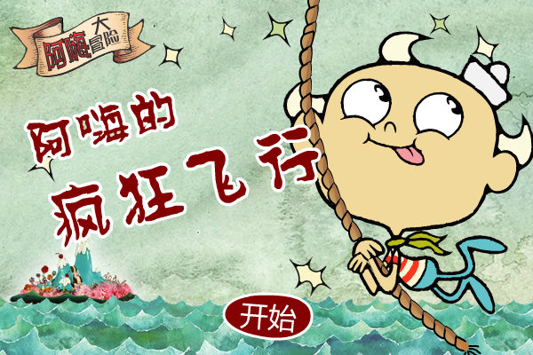 阿嗨的疯狂飞行 截图 7/8