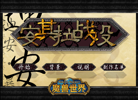 安其拉战役（玄烨） 截图 3/8